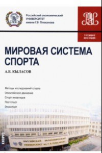 Книга Мировая система спорта. Учебное пособие