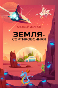 Книга Земля — Сортировочная