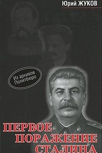 Книга Первое поражение Сталина