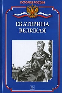 Книга Екатерина Великая