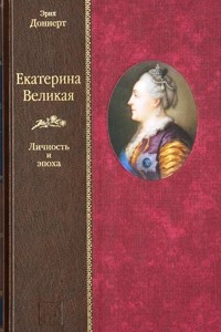 Книга Екатерина Великая. Личность и эпоха