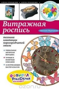 Книга Витражная роспись: техника имитации перегородчатой эмали