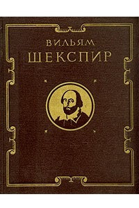 Книга Вильям Шекспир. Избранные произведения