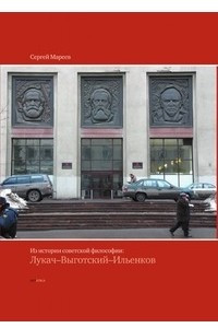 Книга Из истории советской философии: Лукач-Выготский-Ильенков