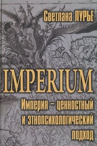 Книга Imperium. Империя - ценностный и этнопсихологический подход