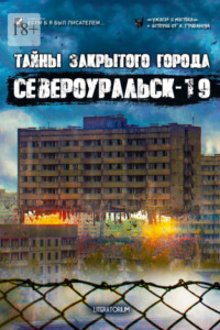Книга Тайны закрытого города Североуральск-19