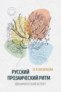 Книга Русский прозаический ритм. Динамический аспект