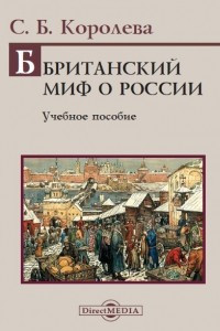Книга Британский миф о России