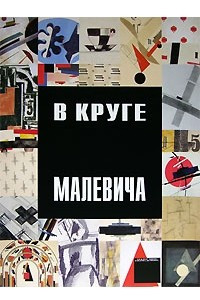 Книга В круге Малевича