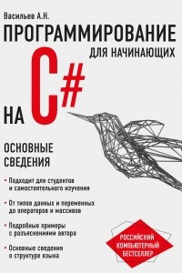 Книга Программирование на C# для начинающих. Основные сведения