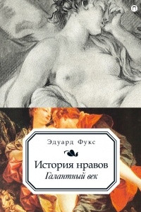 Книга История нравов. Галантный век