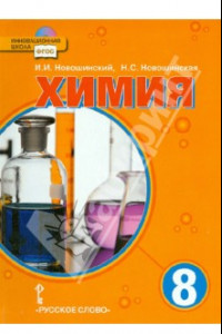 Книга Химия. 8 класс. Учебник. ФГОС (+CD)
