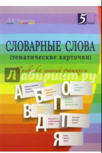 Книга Словарные слова. 2-4. классы. Тематические карточки