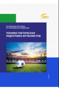 Книга Технико-тактическая подготовка футболистов. Учебное пособие