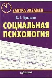 Учебное пособие: Социальная психология Курс лекций Крысько В Г