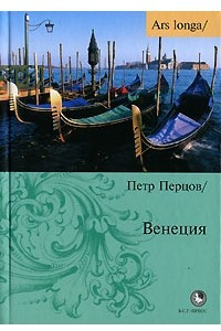 Книга Венеция