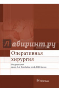 Книга Оперативная хирургия. Учебное пособие по мануальным навыкам (+2CD)