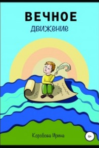 Книга Вечное движение