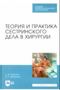 Книга Теория и практика сестринского дела в хирургии. СПО