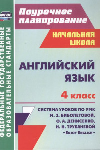 Книга Английский язык. 4 класс: система уроков по УМК М. З. Биболетовой, О. А. Денисенко, Н. Н. Трубаневой 