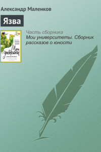 Книга Язва