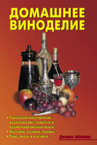 Книга Домашнее виноделие