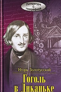 Книга Гоголь в Диканьке