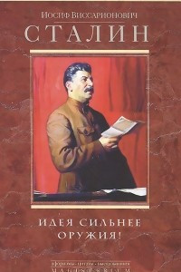 Книга Сталин И.В..Идея сильнее оружия! Афоризмы, цитаты, высказывания