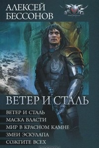 Книга Ветер и сталь. Маска власти. Мир в красном камне. Змеи эскулапа. Сожгите всех