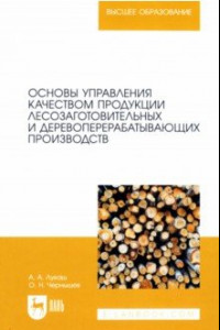 Книга Основы управления качеством продукции лесозаготовительных и деревоперерабатывающих производств
