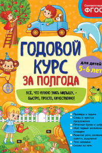 Книга Годовой курс за полгода: для детей 5-6 лет