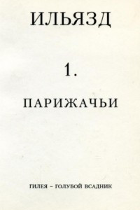 Книга Собрание сочинений в пяти томах. 1. Парижачьи