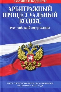 Книга Арбитражный процессуальный кодекс Российской Федерации. Текст с изменениями и  дополнениями на 20 июля 2012 года