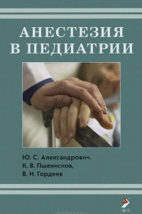 Книга Анестезия в педиатрии