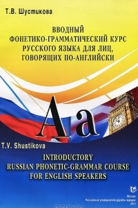 Книга Вводный фонетико-грамматический курс русского языка, для лиц говорящих по английски