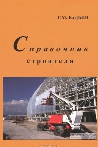 Книга Справочник строителя