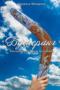 Книга Бумеранг. Рассказы про Митю Булочкина