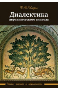 Книга Диалектика авраамического символа