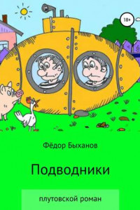 Книга Подводники