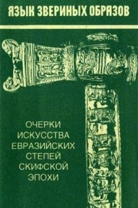 Книга Язык звериных образов. Очерки искусства евразийских степей скифской эпохи