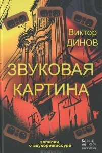 Книга Звуковая картина. Записки о звукорежиссуре