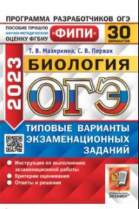 Книга ОГЭ 2023 Биология. 30 вариантов. Типовые варианты экзаменационных заданий