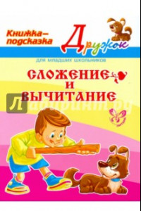 Книга Сложение и вычитание