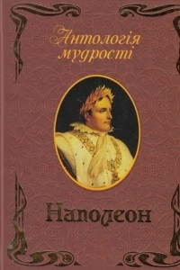 Книга Наполеон. Афоризми та крилаті вислови
