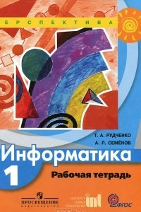 Книга Информатика. 1 класс. Рабочая тетрадь