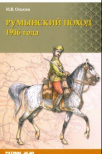 Книга Румынский поход 1916 года
