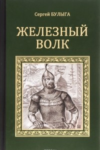 Книга Железный волк