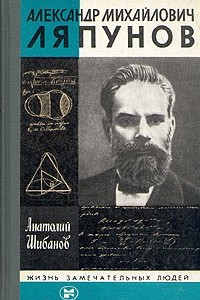 Книга Александр Михайлович Ляпунов