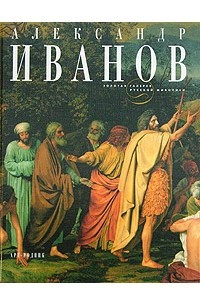 Книга Александр Иванов