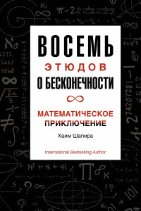 Книга Восемь этюдов о бесконечности. Математическое приключение